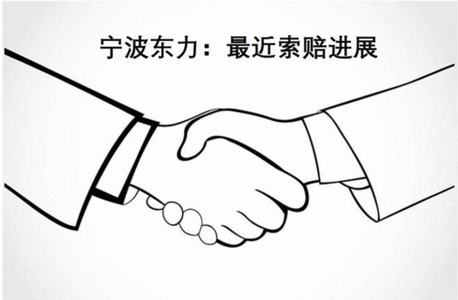 宁波东力索赔案件_宁波东力股票索赔最新进展_证券虚假陈述纠纷