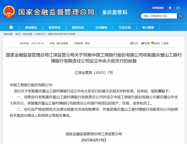 工行收购璧山村镇银行改设支行_投资管理型村镇银行_国有大行村改支试点案例