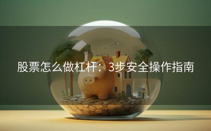 股票扛杆_如何开立杠杆账户_股票杠杆交易入门