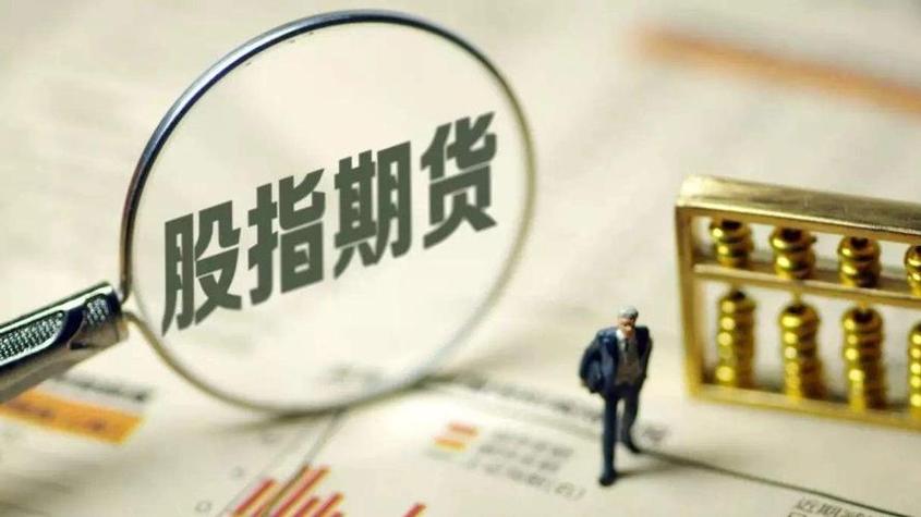 期货开户鑫东财配资：股指期货开户条件与流程详解