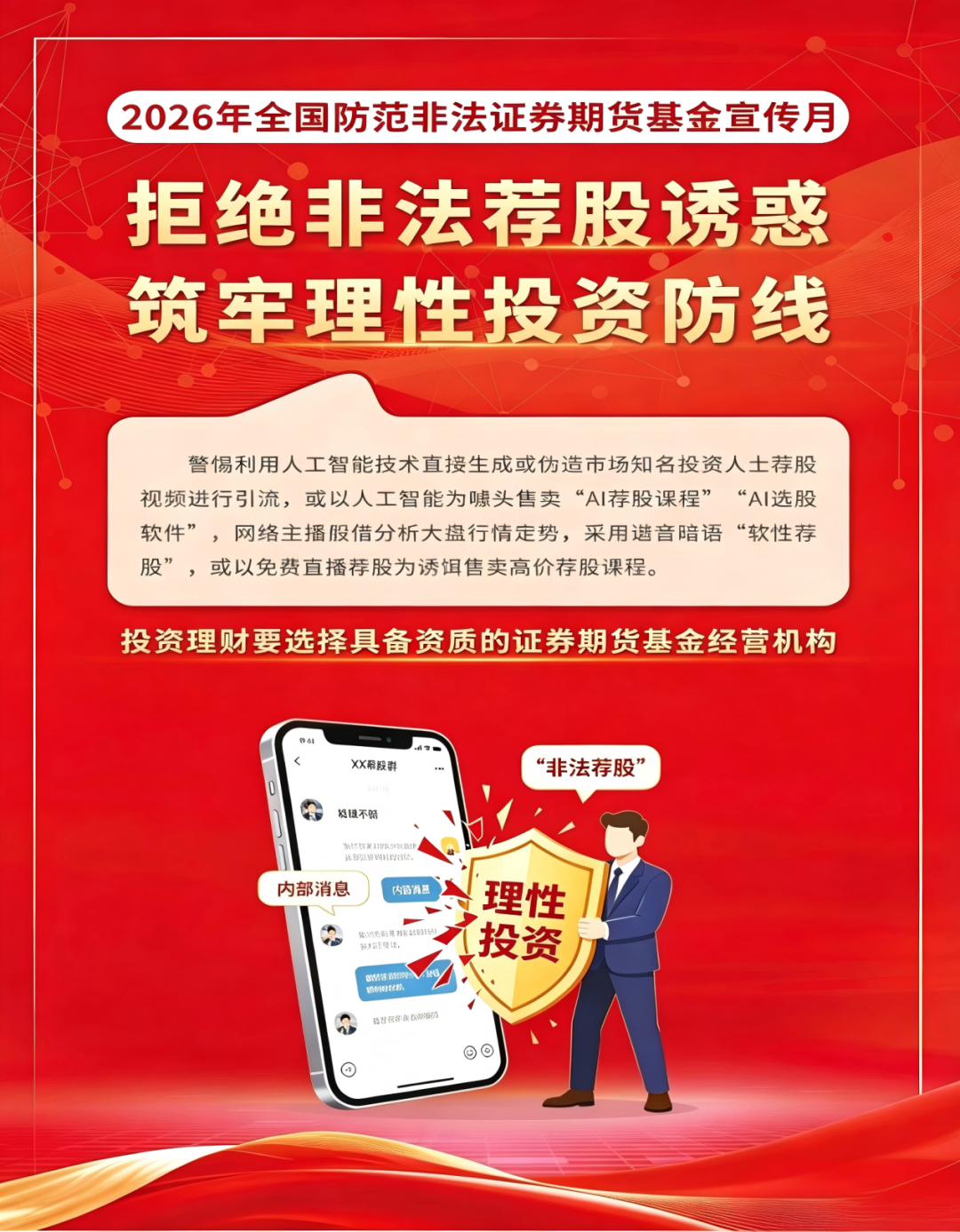 拒绝非法荐股诱惑_防范非法证券期货宣传月_股票配资平台平台