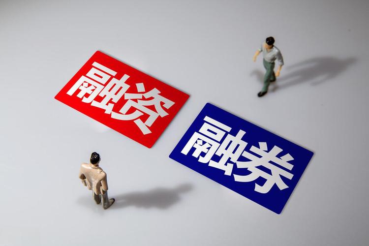 融资融券开通条件_融资融券利率_融资融券是怎么回事