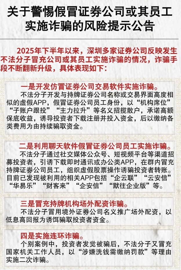 股票配资平台平台_假冒券商诈骗_深圳证券业协会风险提示