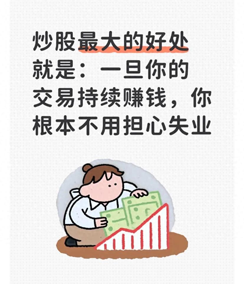抵御失业风险股票投资_长期稳定盈利交易体系_炒股能赚钱吗