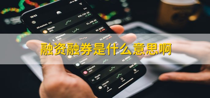 散户必看：融资融券是怎么回事？借钱炒股的两面性解析
