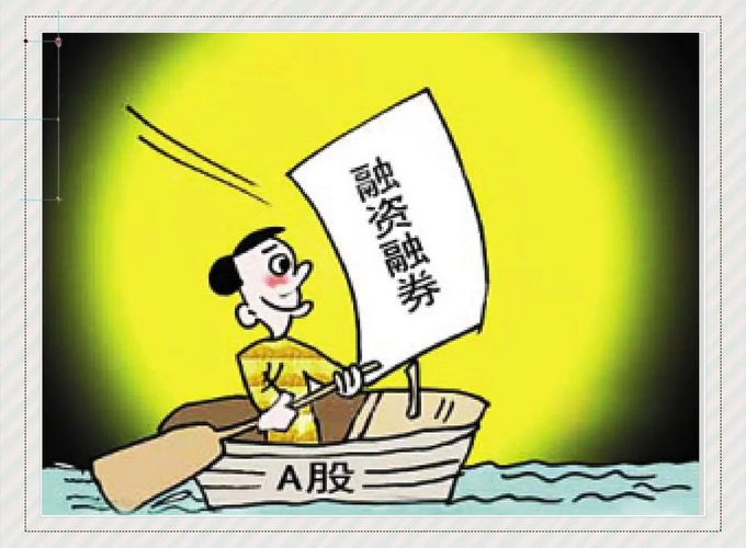 融资融券是怎么回事_融资融券是什么意思 融资融券对散户的影响 融资融券利息结算方式