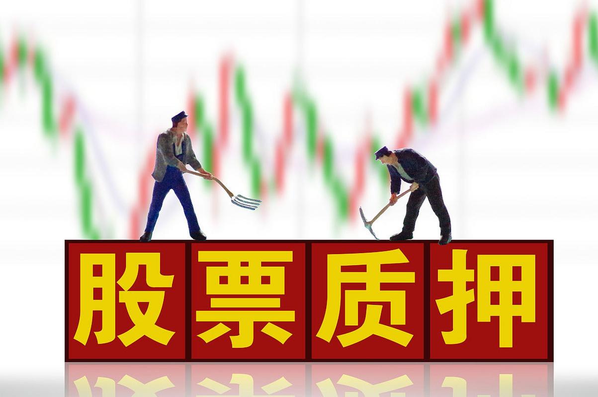 股票质押率上限不得超过60%_股票可以杠杆吗_新老划断股票质押式回购交易