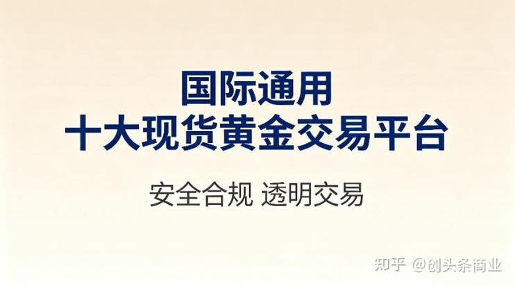 2026年整顿后正规现货黄金交易平台大揭秘，选对平台超重要
