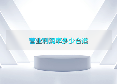 营业利润率多少算好？不同行业标准大不同