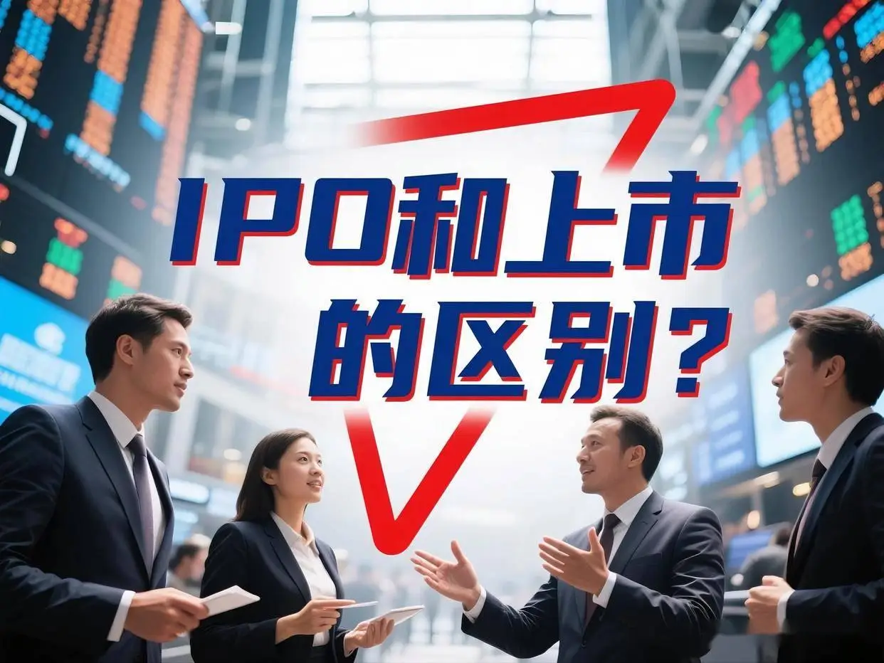资本市场中IPO与上市区别大揭秘，含企业备考期等情况