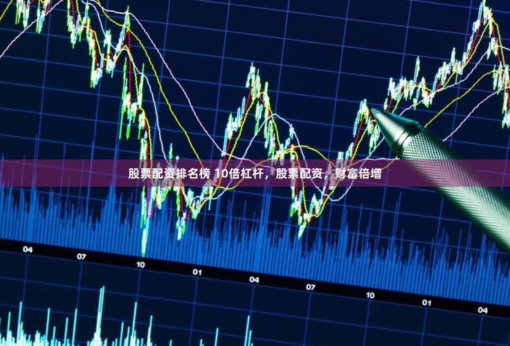 配资炒股软件回暖，3-10倍杠杆资金入市