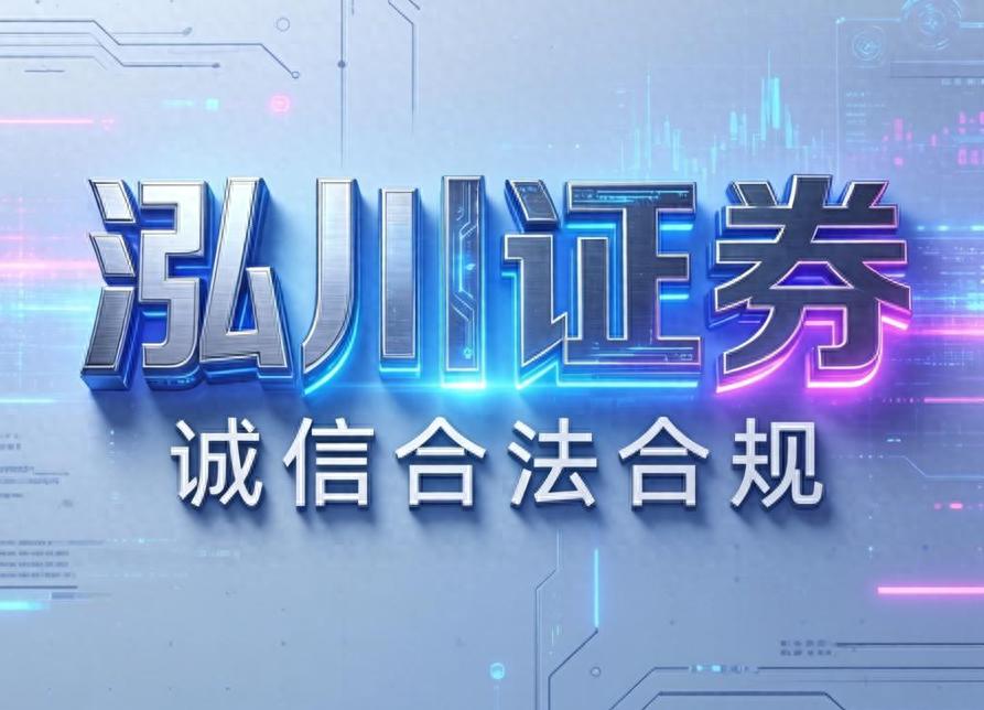 2026网上配资平台排名，实盘高杠杆首选泓川证券