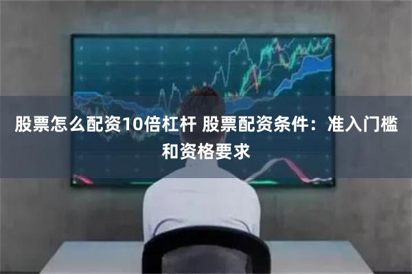 杠杆配资开户门槛低，小资金也能高倍放大