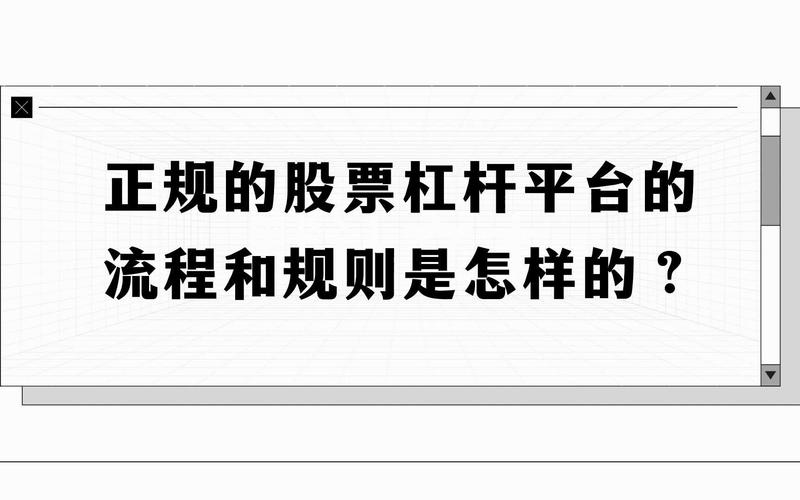 正规股票杠杆平台_A股配资平台选择指南_A股杠杆交易正规平台操作流程