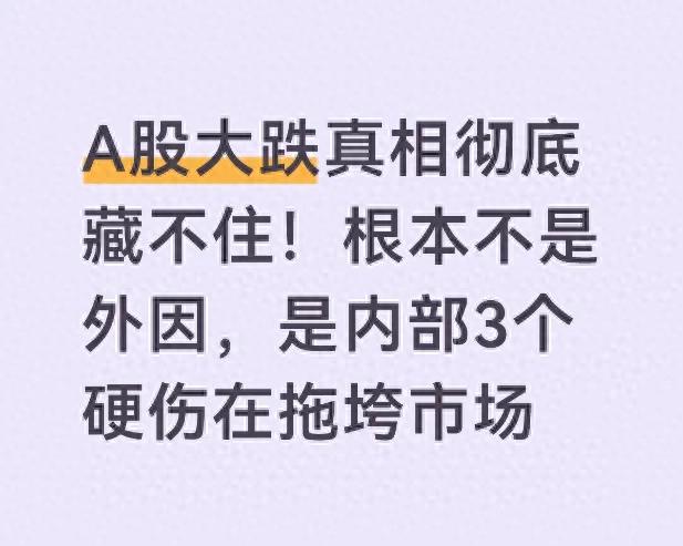 A股连跌，别只怪外部！三大内伤才是散户亏损主因