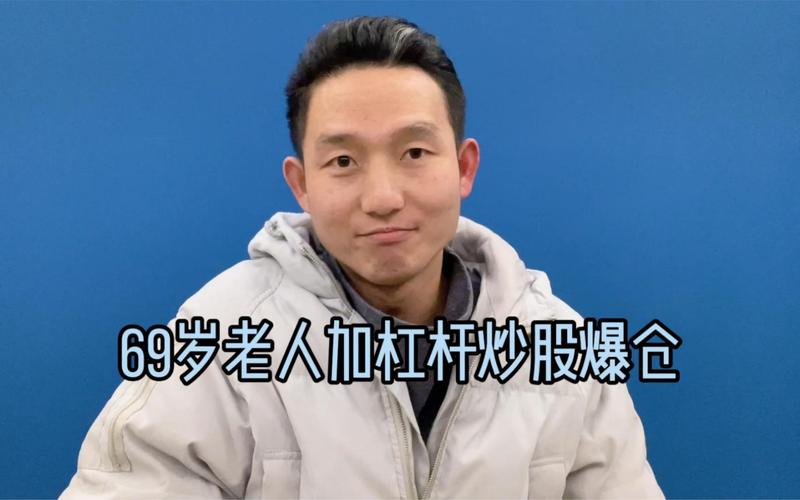 69岁独居老妇加杠杆炒股爆仓欠千万_股票杠杆爆仓_独居老人融资炒股风险案例