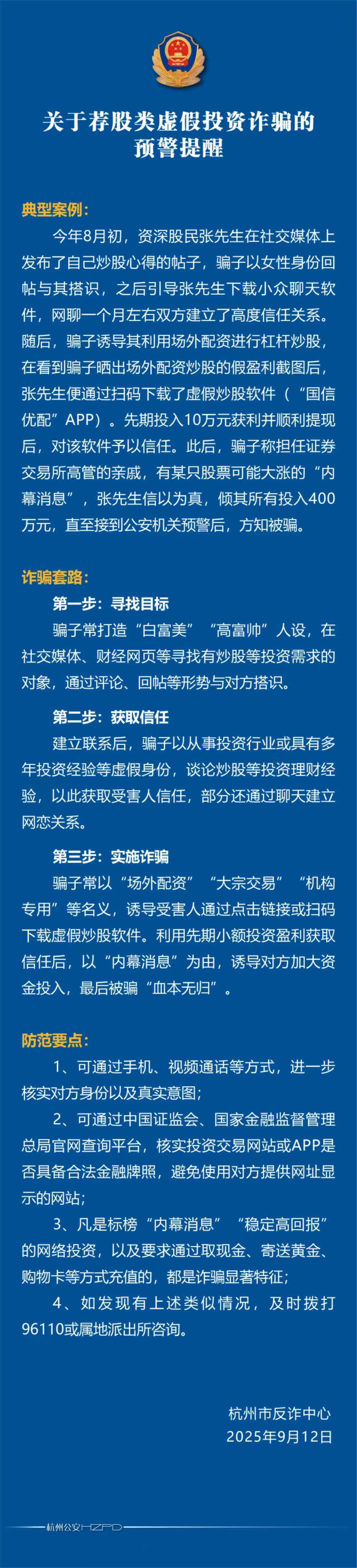 杭州配资平台_杭州警方防骗提醒_荐股类虚拟投资诈骗
