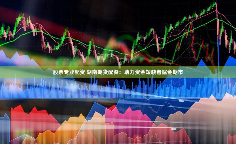 湖南靠谱期货配资公司有哪些 这些需警惕风险机构别碰