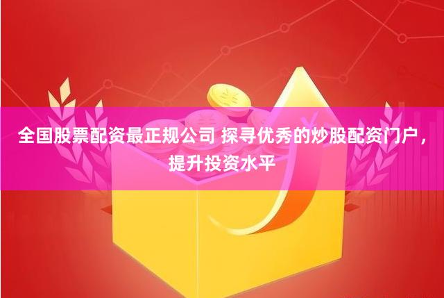 正规靠谱配资门户网推荐 各类股票期货配资平台汇总查询